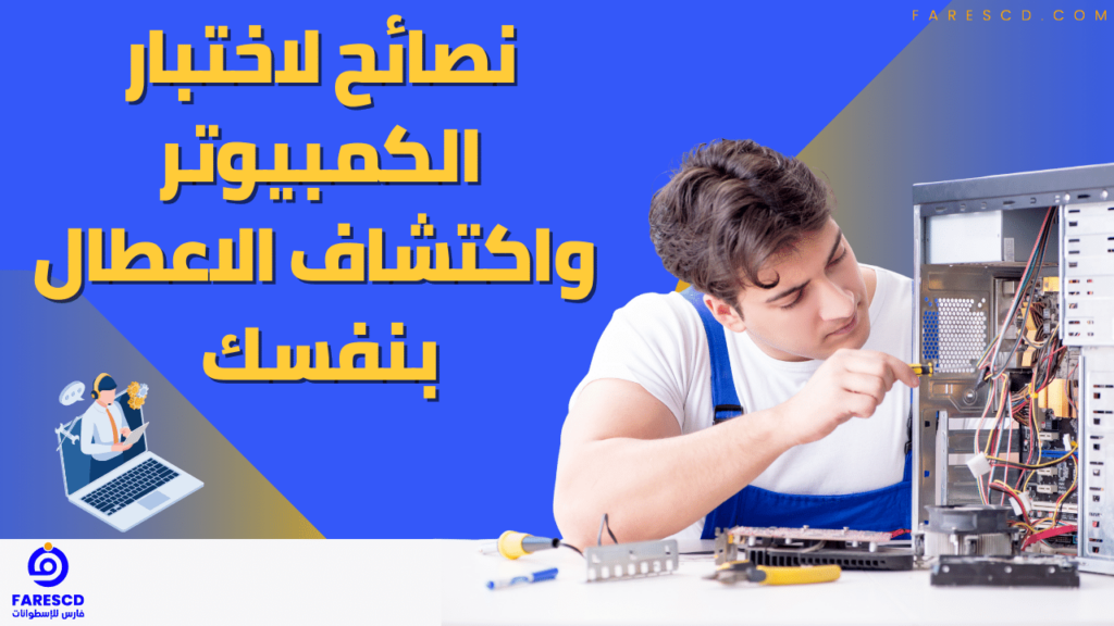 نصائح لاختبار الكمبيوتر واكتشاف الاعطال بنفسك