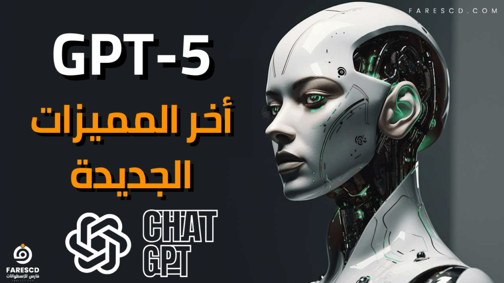 GPT-5 أخر المميزات الجديدة