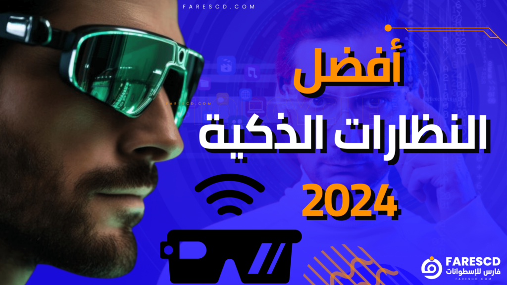 أفضل النظارات الذكية 2024