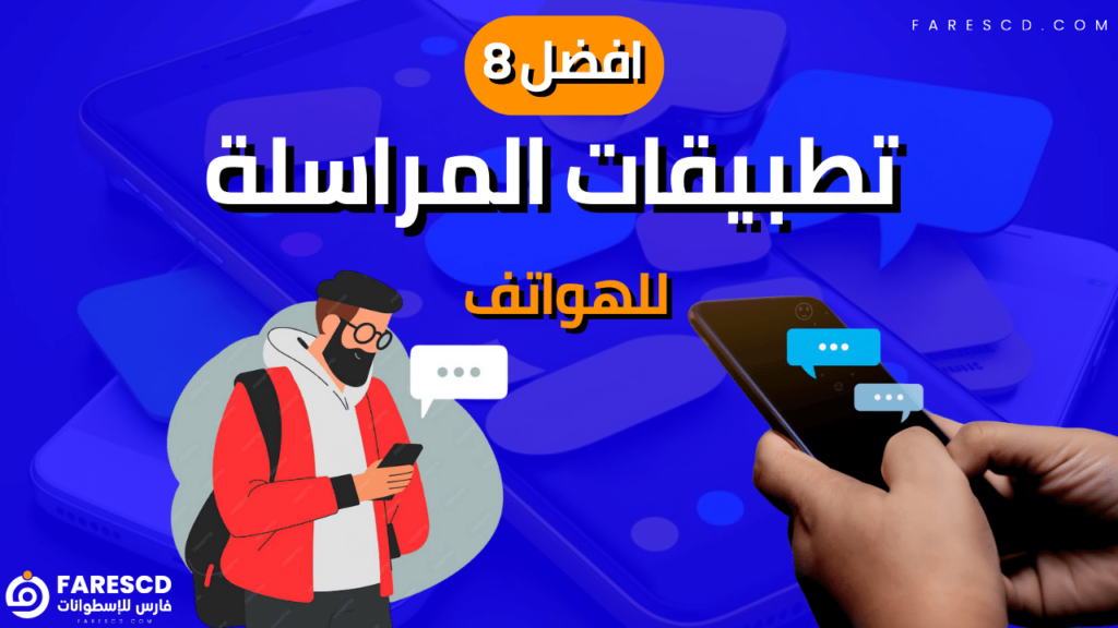 افضل 8 تطبيقات المراسلة للهواتف 2024