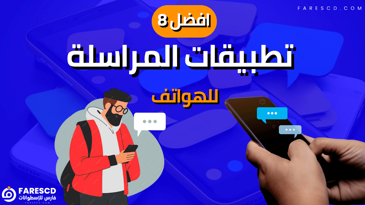 افضل 8 تطبيقات المراسلة للهواتف 2024