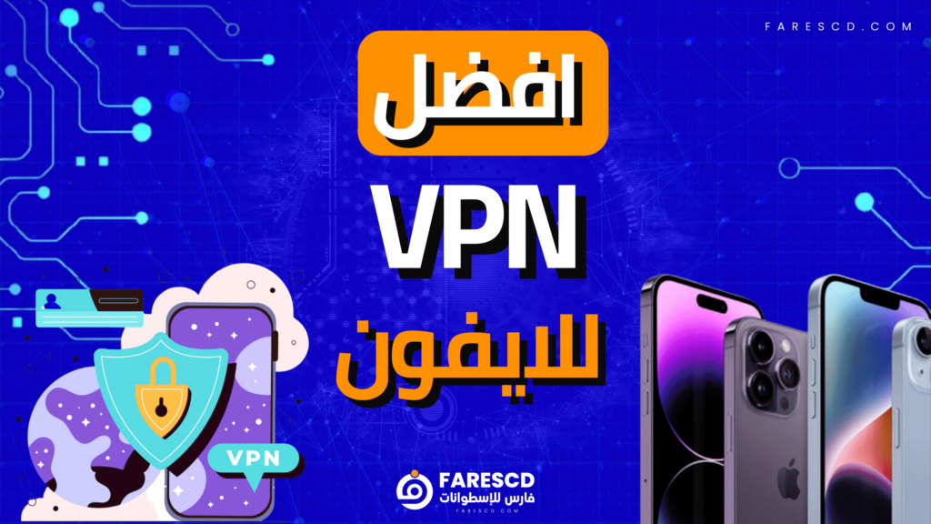 افضل VPN للايفون 2024