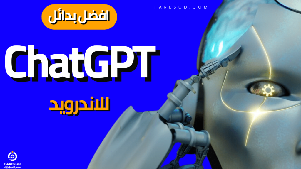 افضل بدائل ChatGPT للاندرويد