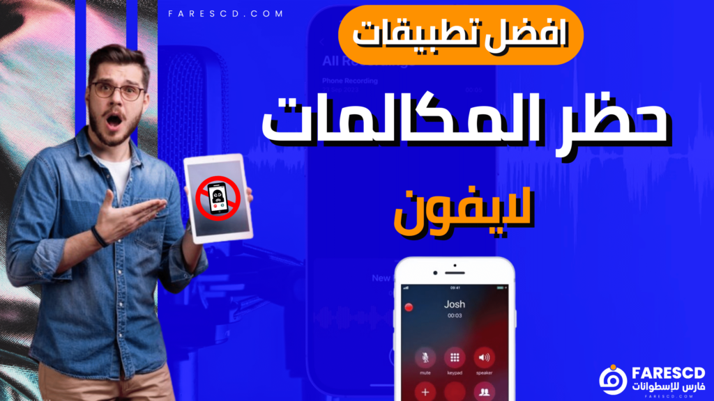 افضل تطبيقات حظر المكالمات لايفون