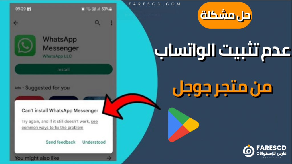 حل مشكلة عدم تثبيت الواتساب من متجر جوجل