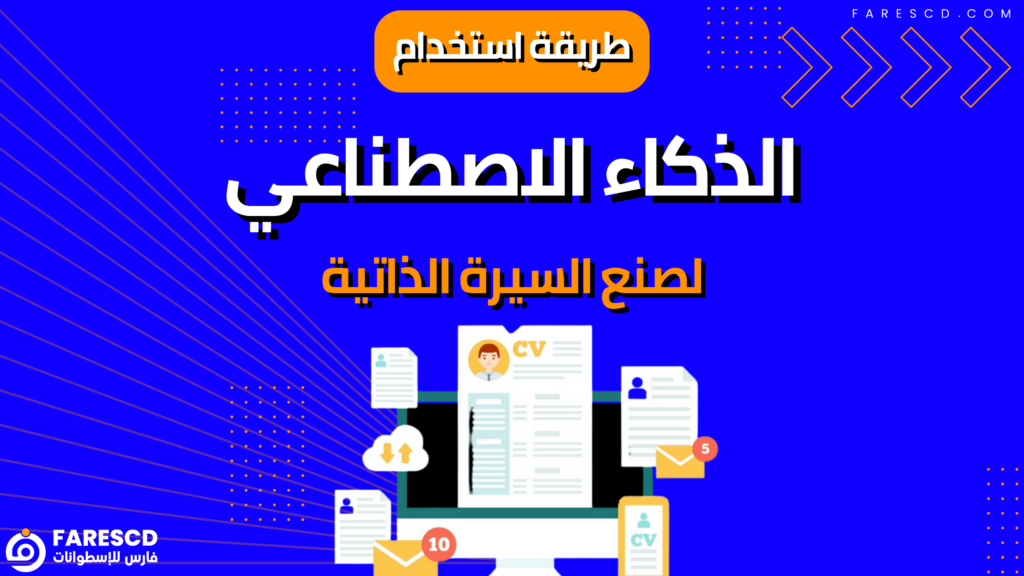 طريقة استخدام الذكاء الاصطناعي لصنع السيرة الذاتية