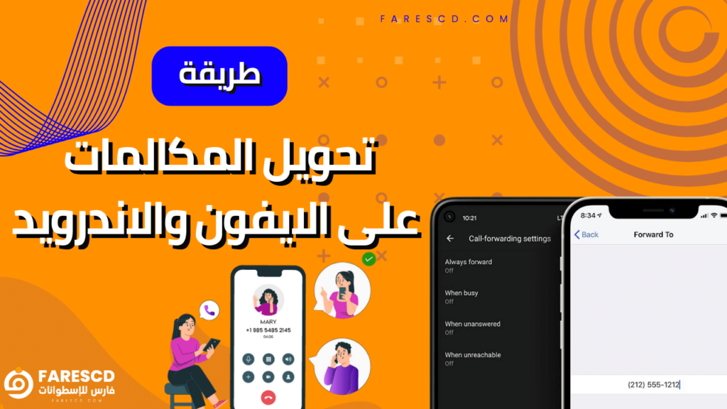 طريقة تحويل المكالمات على الايفون والاندرويد