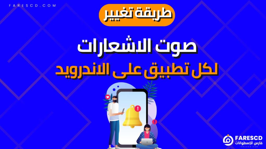 طريقة تغيير صوت الاشعارات لكل تطبيق على الاندرويد