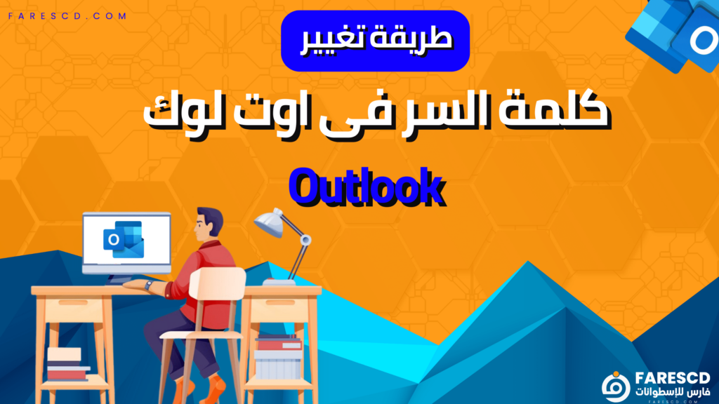 طريقة تغيير كلمة السر فى اوت لوك Outlook