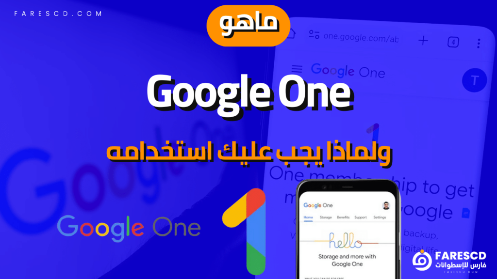 ماهو Google One؟ ولماذا يجب عليك استخدامه