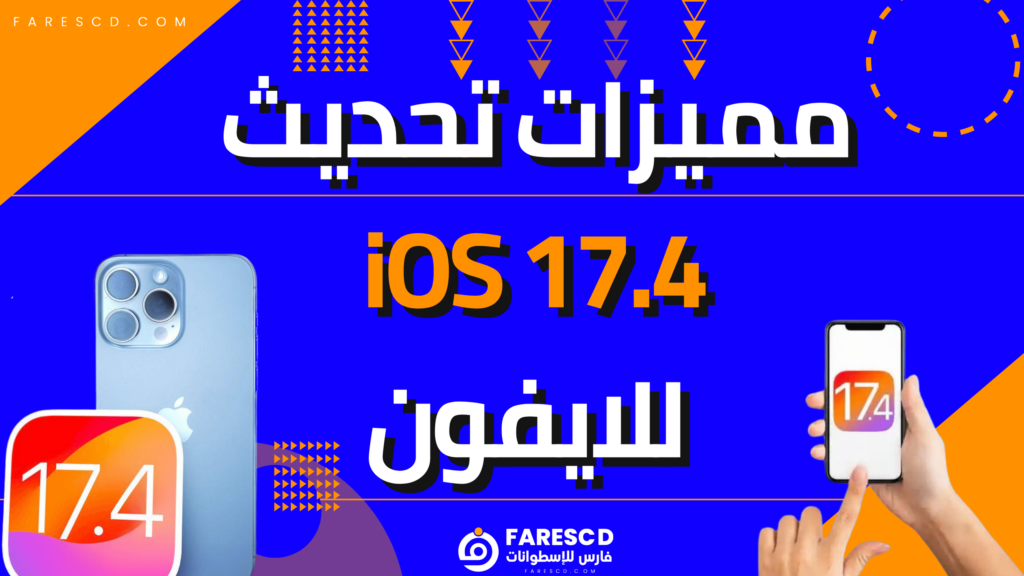 مميزات تحديث iOS 17.4 للايفون