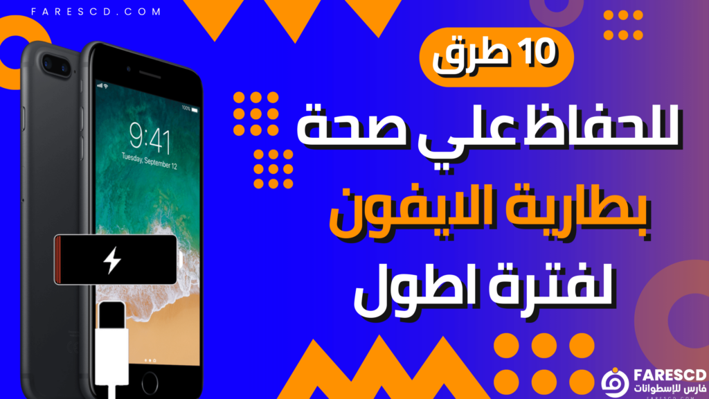 10 طرق للحفاظ علي صحة بطارية الايفون لفترة اطول
