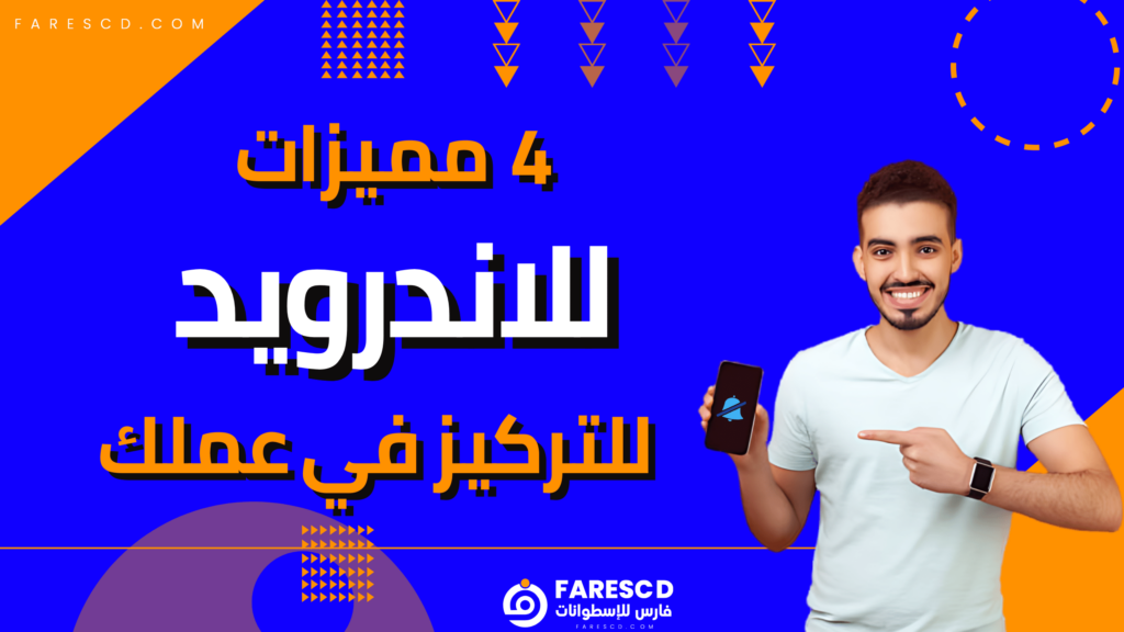 4 مميزات للاندرويد للتركيز في عملك