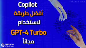 Copilot أفضل طريقة لاستخدام GPT-4 Turbo مجاناً