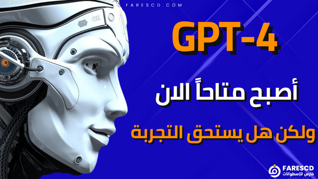 GPT-4 أصبح متاحاً الان ولكن هل يستحق التجربة