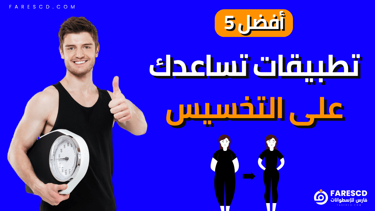 أفضل 5 تطبيقات تساعدك على التخسيس