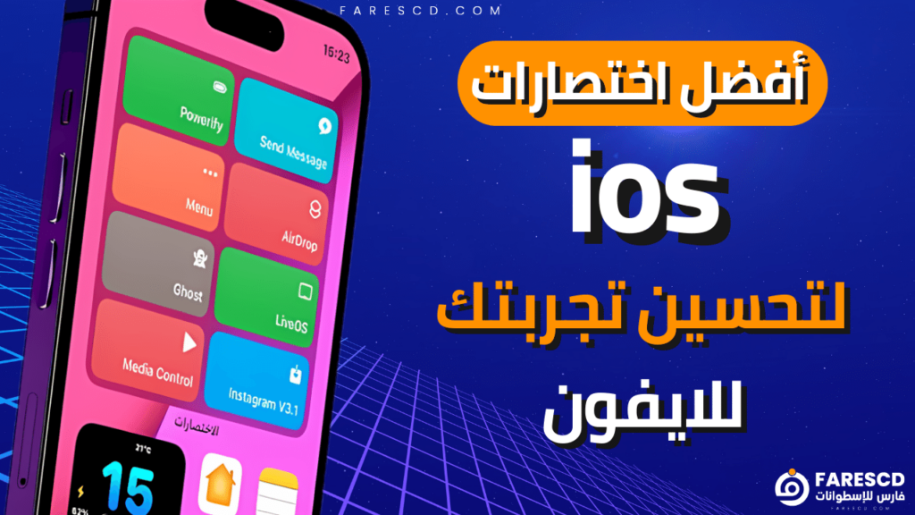أفضل اختصارات ios لتحسين تجربتك للايفون