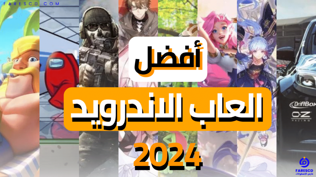 أفضل العاب الاندرويد 2024
