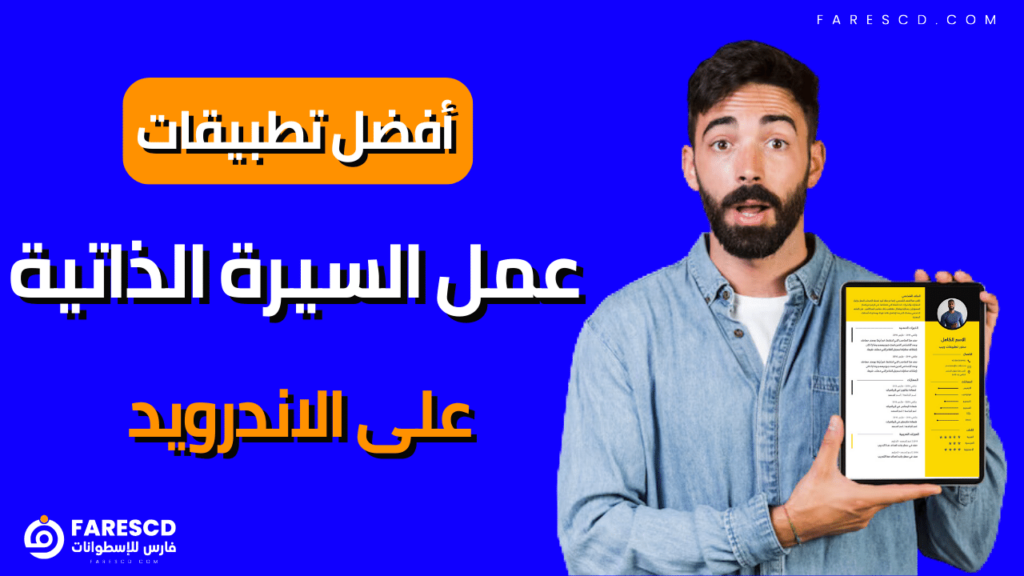 أفضل تطبيقات عمل السيرة الذاتية على الاندرويد