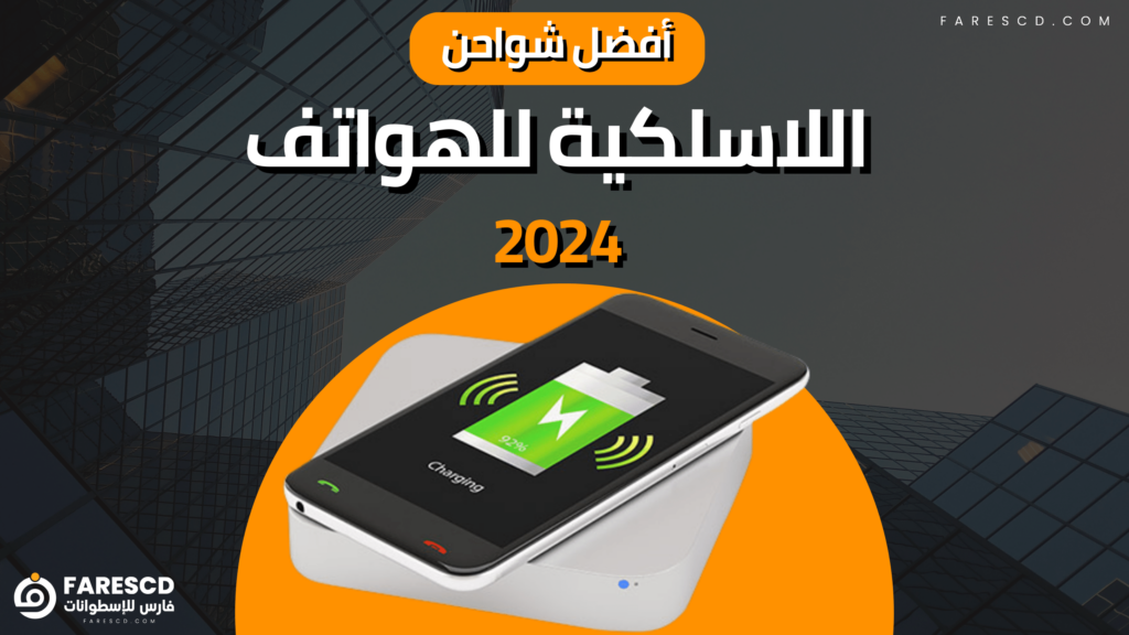 أفضل شواحن اللاسلكية للهواتف 2024