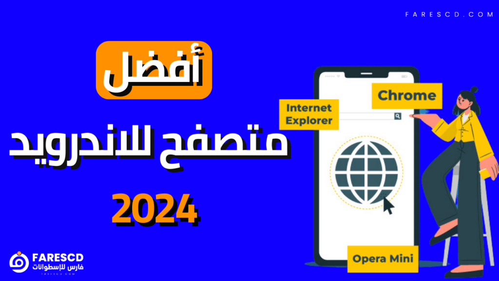 أفضل متصفح للاندرويد 2024