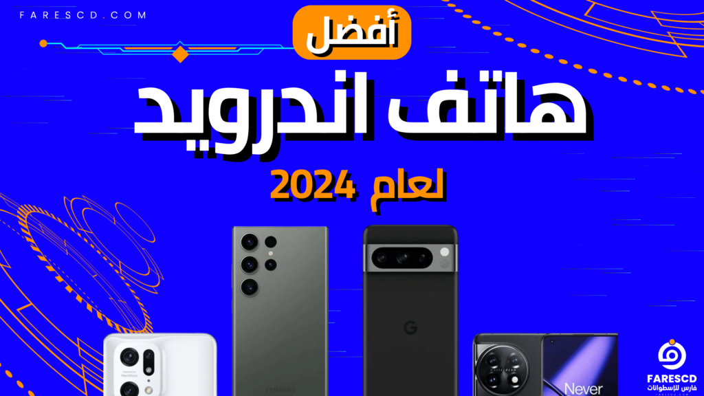 أفضل هاتف اندرويد لعام 2024