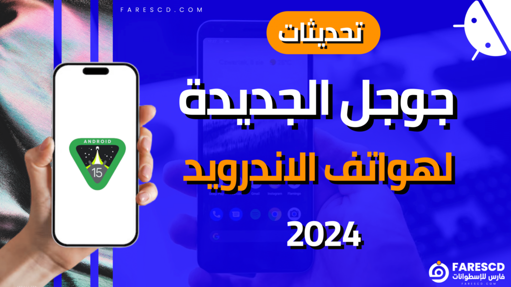 تحديثات جوجل الجديدة لهواتف الاندرويد 2024