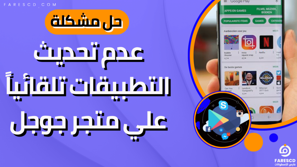 حل مشكلة عدم تحديث التطبيقات تلقائياً علي متجر جوجل