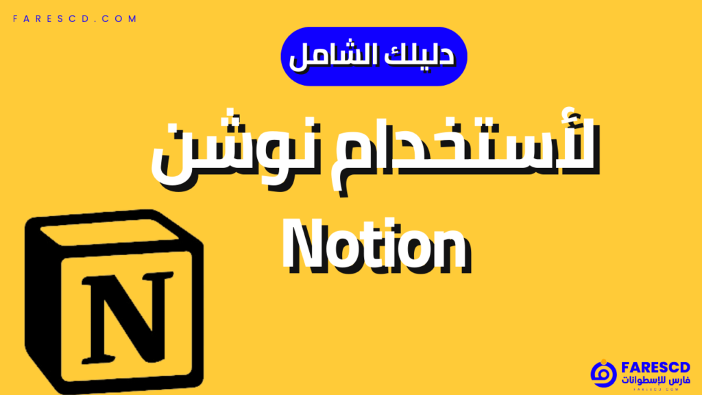 دليلك الشامل لأستخدام نوشن Notion