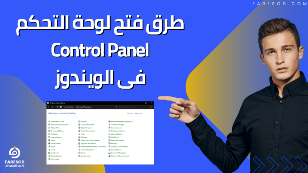 طرق فتح لوحة التحكم Control Panel فى الويندوز