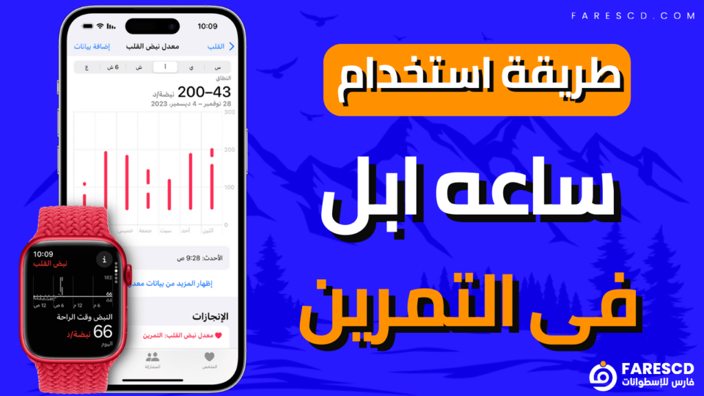 طريقة استخدام ساعه ابل فى التمرين