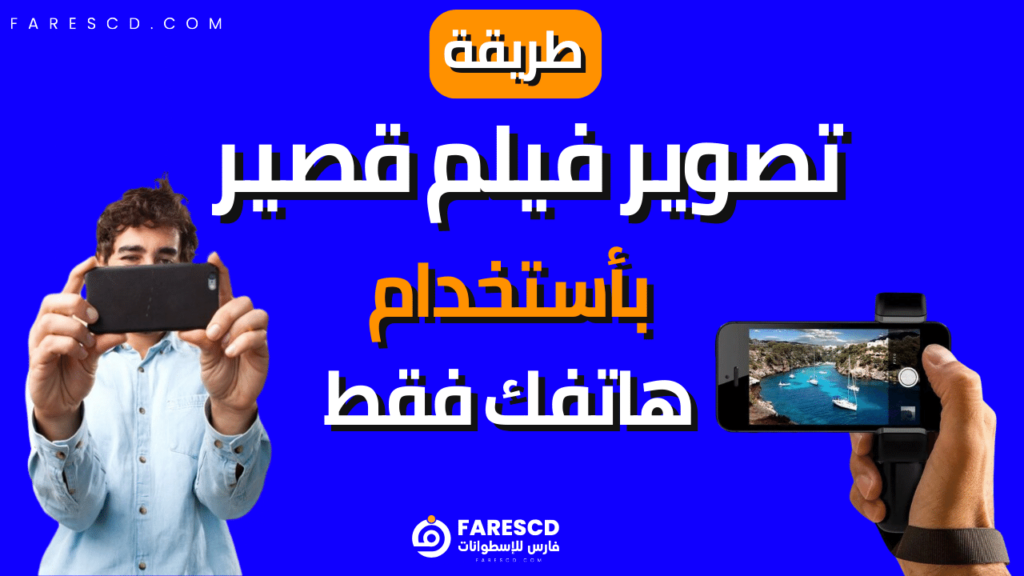 طريقة تصوير فيلم قصير بأستخدام هاتفك فقط
