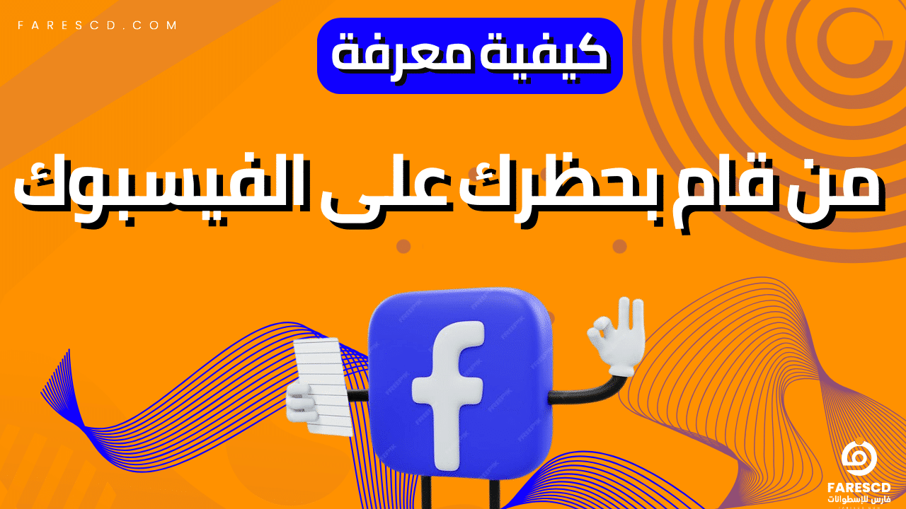 كيفية معرفة من قام بحظرك على الفيسبوك