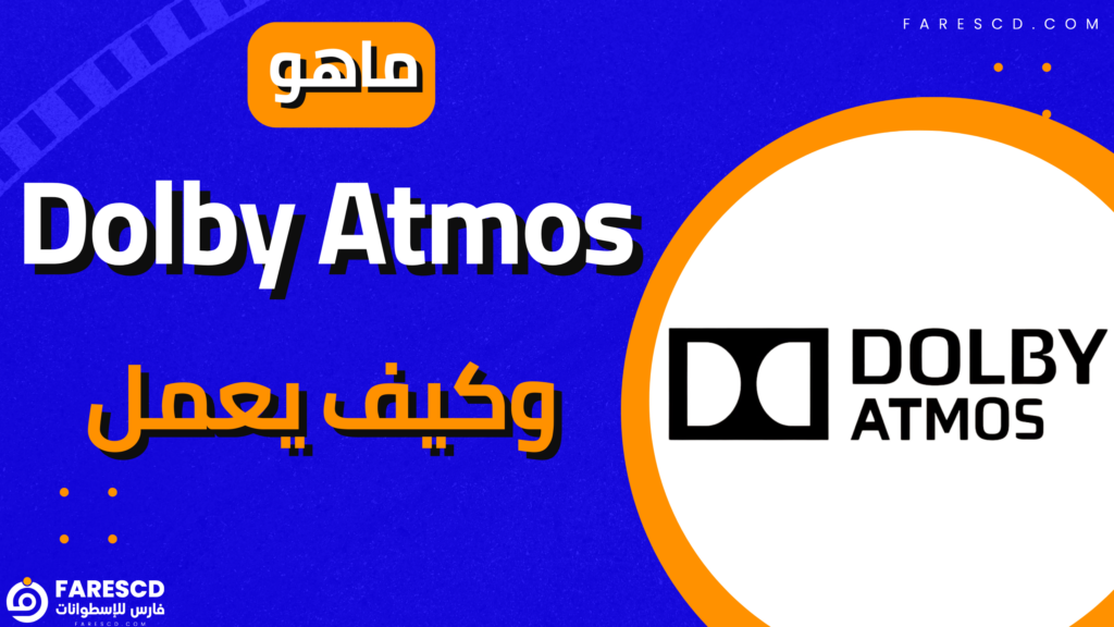 ماهو Dolby Atmos وكيف يعمل