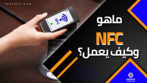 ماهو NFC وكيف يعمل؟