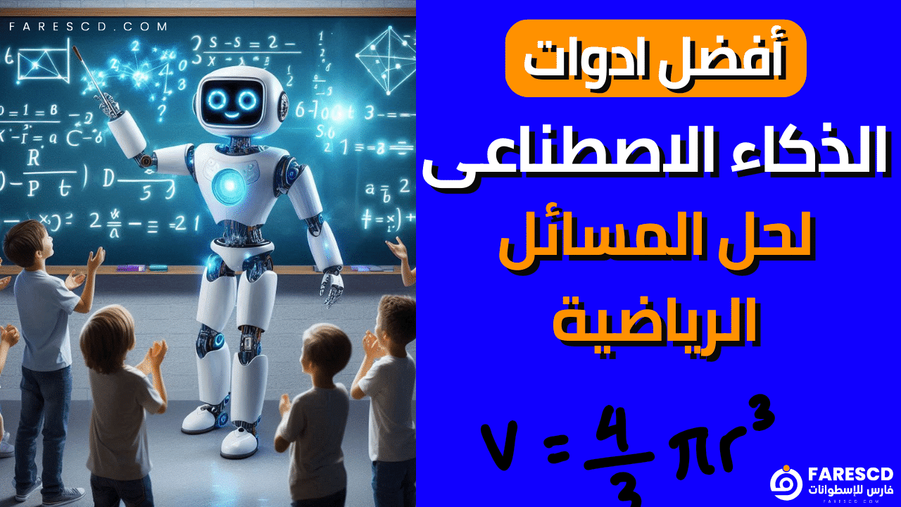 أفضل ادوات الذكاء الاصطناعى لحل المسائل الرياضية
