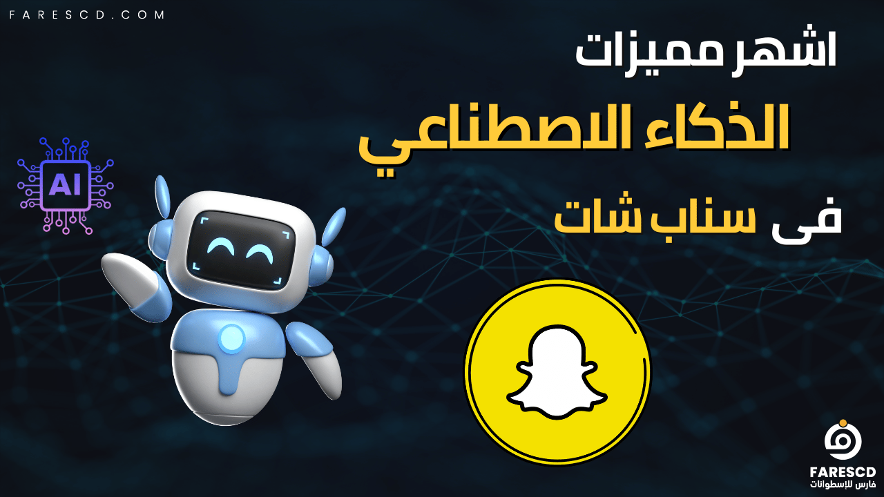 اشهر مميزات الذكاء الاصطناعي فى سناب شات cover