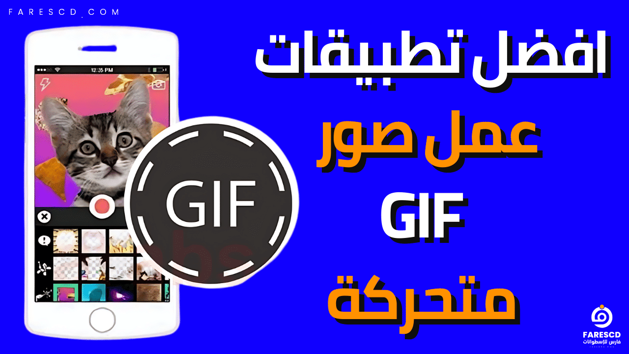 افضل تطبيقات عمل صور GIF متحركة
