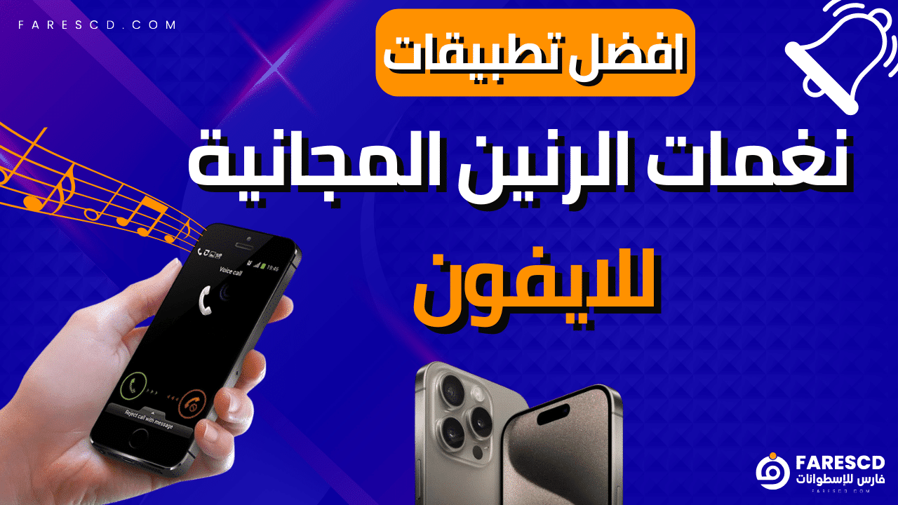 افضل تطبيقات نغمات الرنين المجانية للايفون