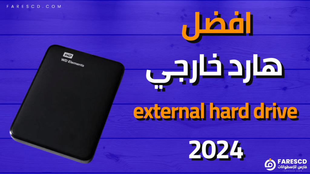 افضل هارد خارجي 2024