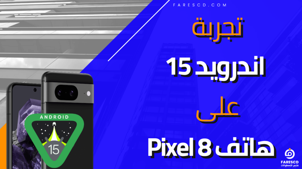 تجربة اندرويد 15 على هاتف Pixel 8