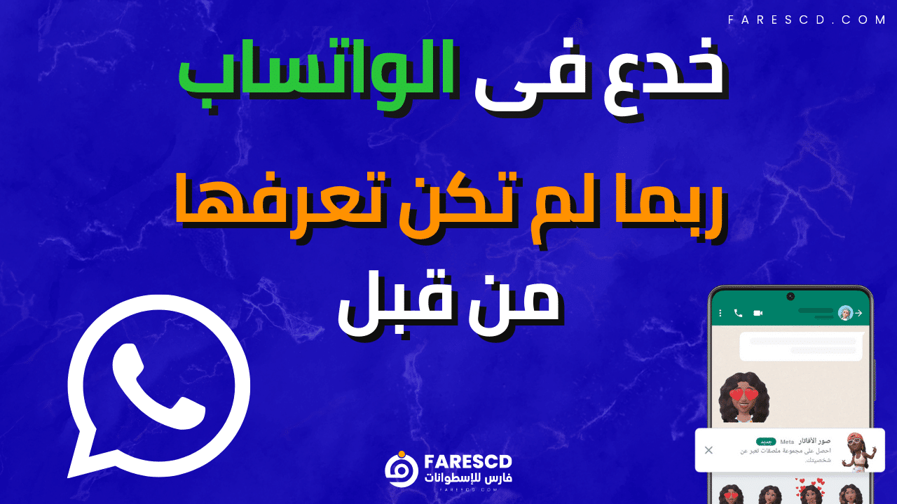 خدع فى الواتساب ربما لم تكن تعرفها من قبل