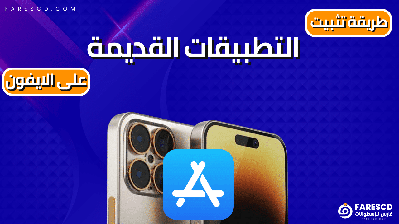 طريقة تثبيت التطبيقات القديمة على الايفون