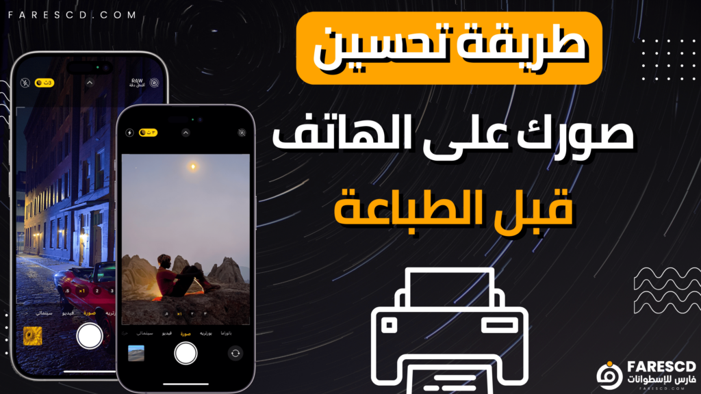 طريقة تحسين صورك على الهاتف قبل الطباعة
