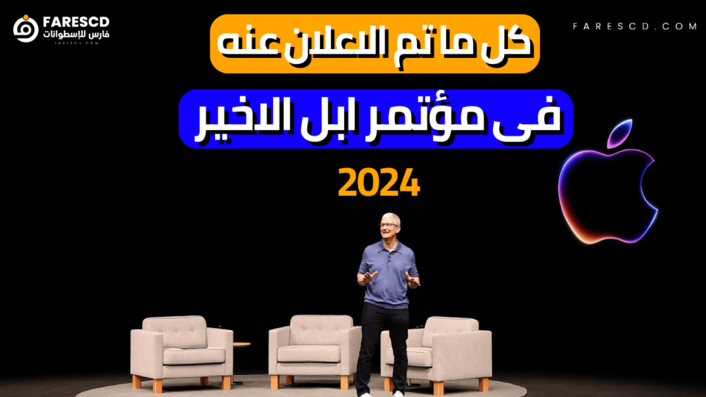 كل ما تم الاعلان عنه فى مؤتمر ابل الاخير 2024