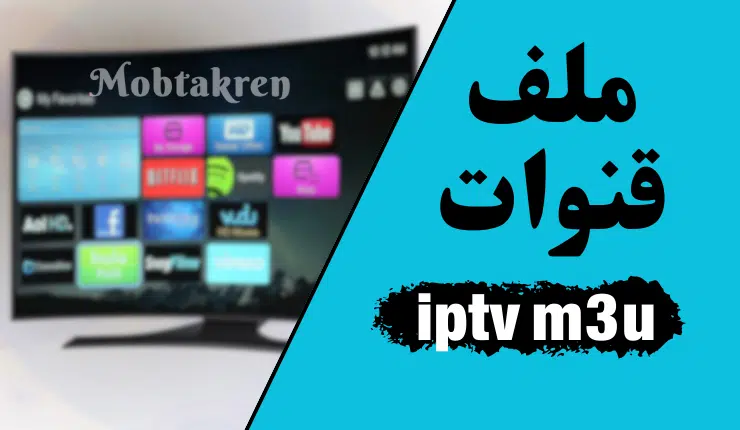 ملفات قنوات IPTV M3U بوابة عالم الترفيه الرقمي
