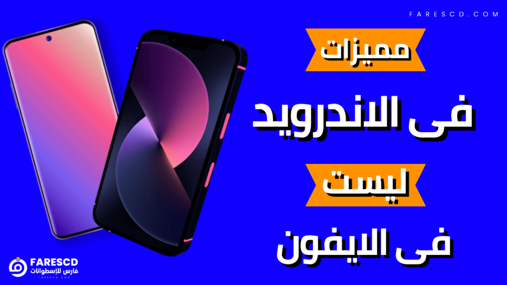 مميزات فى الاندرويد ليست فى الايفون