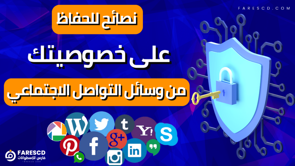 نصائح للحفاظ على خصوصيتك من وسائل التواصل الاجتماعي