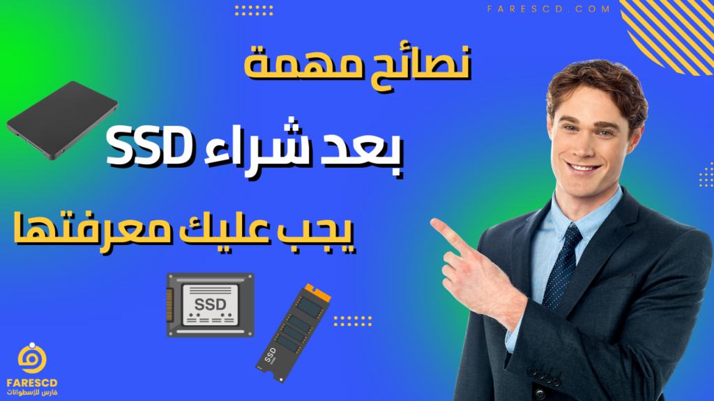 نصائح مهمة بعد شراء SSD يجب عليك معرفتها