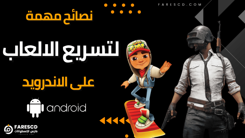 نصائح مهمة لتسريع الالعاب على الاندرويد